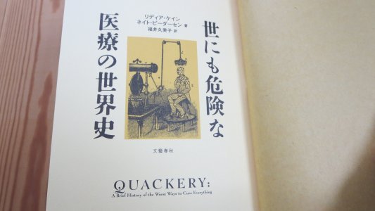 世にも危険な医療の世界史 Satoshiブログ