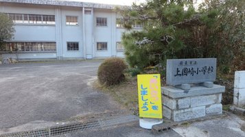 kamikunisaki_school1.jpg